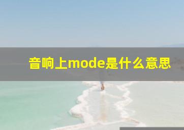 音响上mode是什么意思