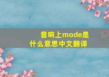 音响上mode是什么意思中文翻译