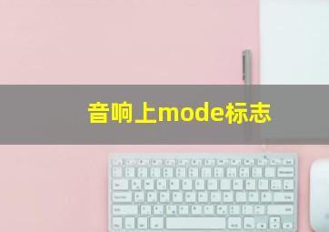 音响上mode标志