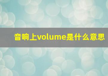 音响上volume是什么意思