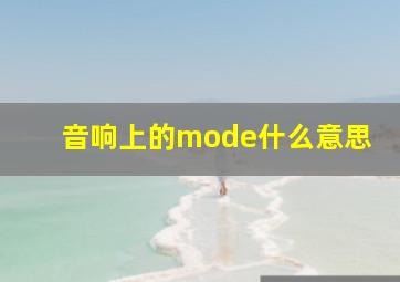 音响上的mode什么意思