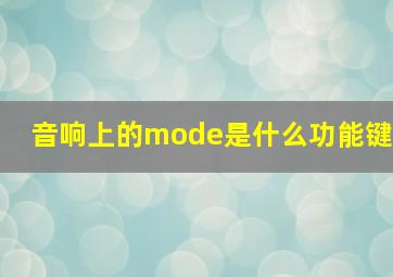 音响上的mode是什么功能键