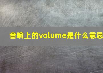 音响上的volume是什么意思