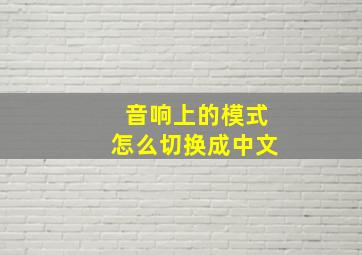 音响上的模式怎么切换成中文