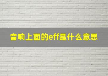 音响上面的eff是什么意思