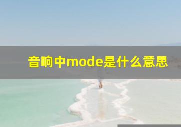 音响中mode是什么意思