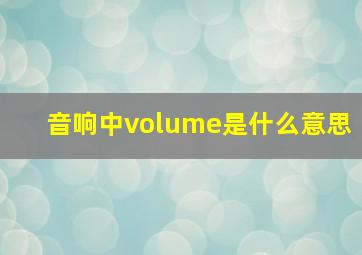 音响中volume是什么意思