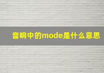 音响中的mode是什么意思