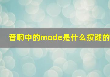 音响中的mode是什么按键的