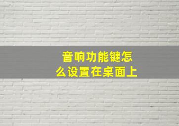 音响功能键怎么设置在桌面上