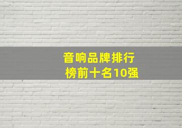 音响品牌排行榜前十名10强