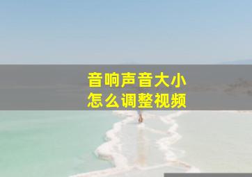 音响声音大小怎么调整视频