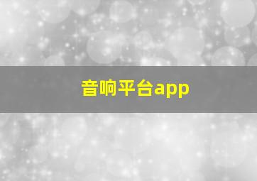 音响平台app