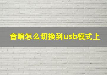 音响怎么切换到usb模式上