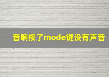 音响按了mode键没有声音