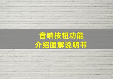 音响按钮功能介绍图解说明书