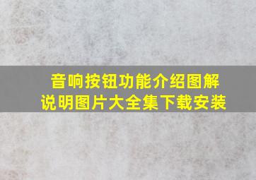 音响按钮功能介绍图解说明图片大全集下载安装