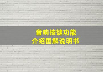 音响按键功能介绍图解说明书