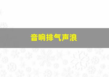 音响排气声浪