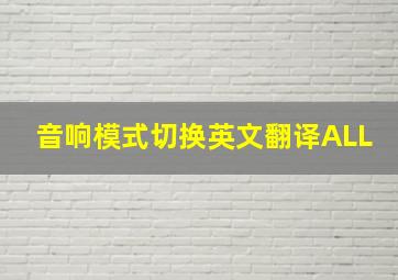 音响模式切换英文翻译ALL