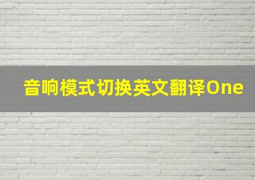 音响模式切换英文翻译One