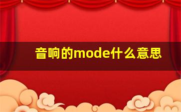 音响的mode什么意思