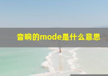 音响的mode是什么意思