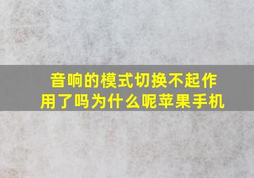 音响的模式切换不起作用了吗为什么呢苹果手机