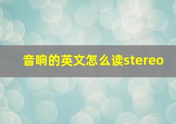 音响的英文怎么读stereo