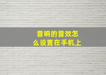 音响的音效怎么设置在手机上