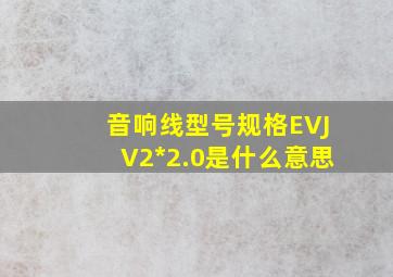 音响线型号规格EVJV2*2.0是什么意思