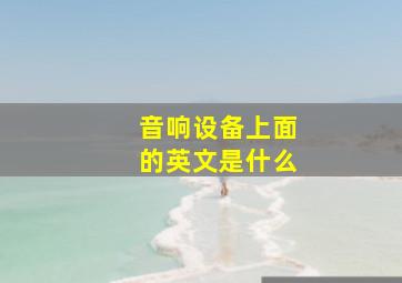 音响设备上面的英文是什么