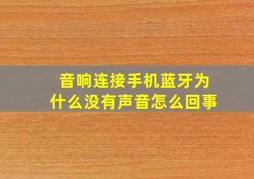 音响连接手机蓝牙为什么没有声音怎么回事