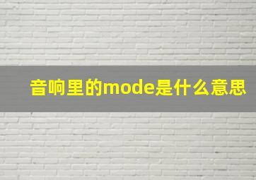 音响里的mode是什么意思