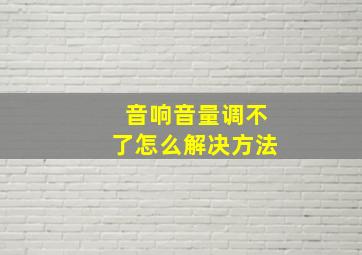 音响音量调不了怎么解决方法