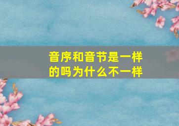 音序和音节是一样的吗为什么不一样