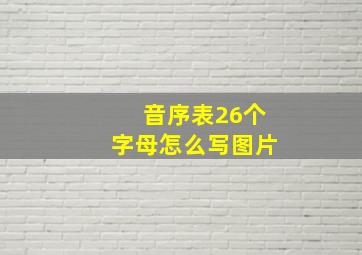 音序表26个字母怎么写图片