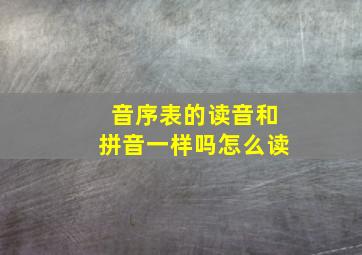 音序表的读音和拼音一样吗怎么读