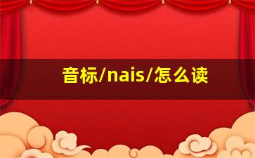 音标/nais/怎么读