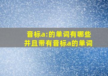 音标a:的单词有哪些并且带有音标a的单词