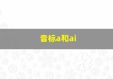 音标a和ai