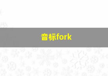 音标fork