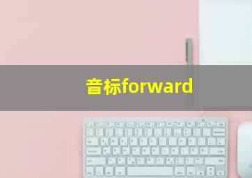 音标forward