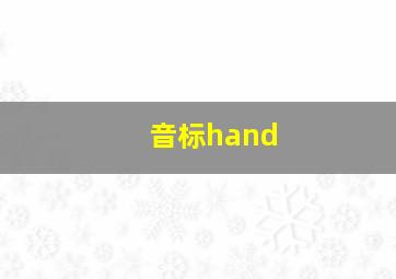 音标hand