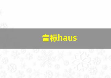 音标haus