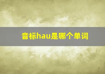 音标hau是哪个单词