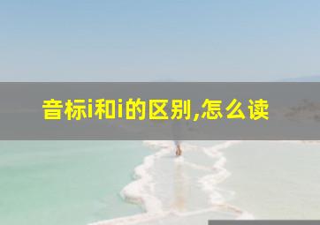 音标i和i的区别,怎么读