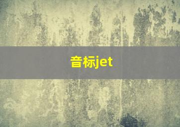 音标jet