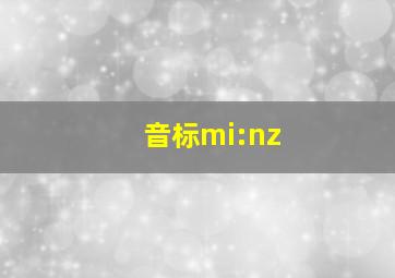 音标mi:nz