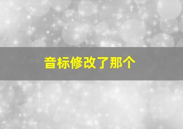 音标修改了那个